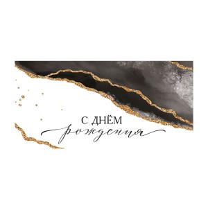 Конверт для денег "С Днем Рождения", 10 шт.