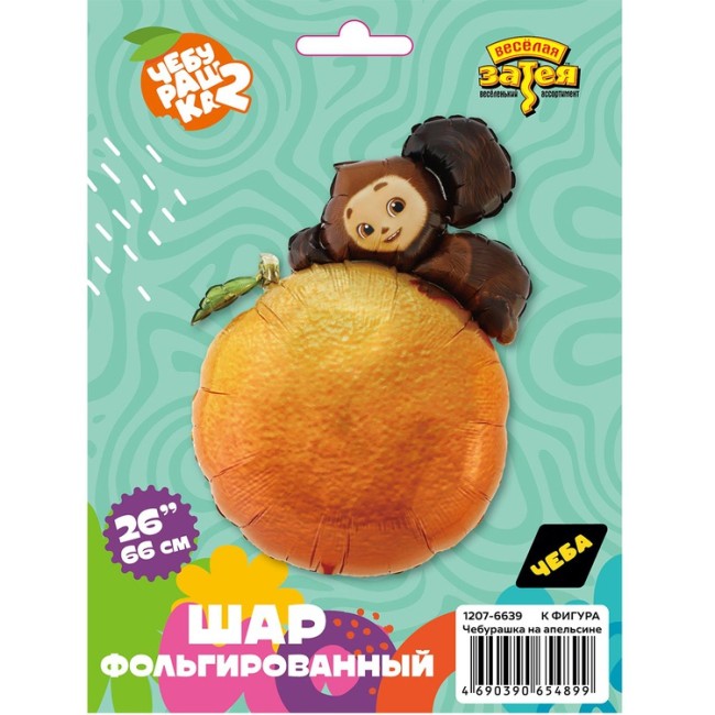 Вз (26''/66 см) ФИГУРА Чебурашка на апельсине, 1 шт.