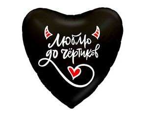 Ag (19"/48 см) Сердце, Люблю до чёртиков, 1 шт.