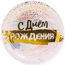 Тарелки (7"/18 см) С Днем Рождения (акварель), Белый/Золото, 6 шт.