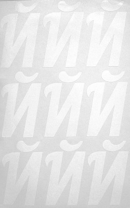 Наклейки буквы 8 см "Й" белые, 1 лист