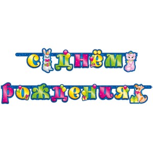 Гирлянда-буквы "Милые Зверята", 2,2 м