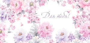 Конверты для денег Для Тебя! (нежные цветы), 5 шт.