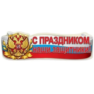 Плакат С ПРАЗДНИКОМ, ЗАЩИТНИКИ 93х29см