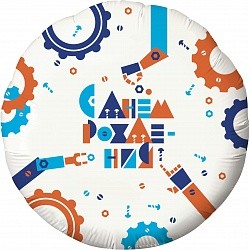 Ag (18&quot;/46 см) Круг, С Днем Рождения! (робототехника), Белый, 1 шт.