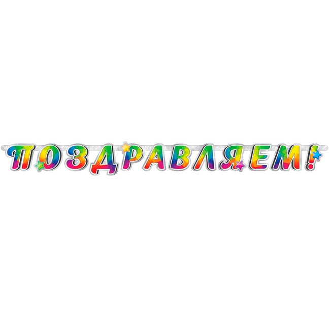 Гирлянда-буквы "Поздравляем!" Универсальная, 1,7 м