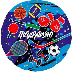 Ag (18"/46 см) Круг, Поздравляю (спорт), 1 шт.