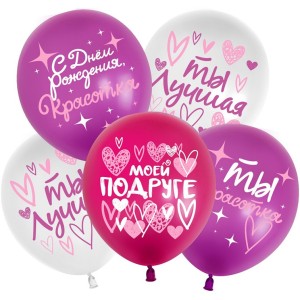512 (12''/30 см) С Днем Рождения, Красотка! (моей подруге), Ассорти, пастель, 2 ст, 25 шт.