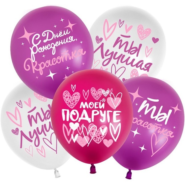 512 (12''/30 см) С Днем Рождения, Красотка! (моей подруге), Ассорти, пастель, 2 ст, 25 шт.