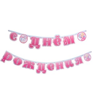 Гирлянда-буквы "Принцесса Мия и единорог", 2,3 м