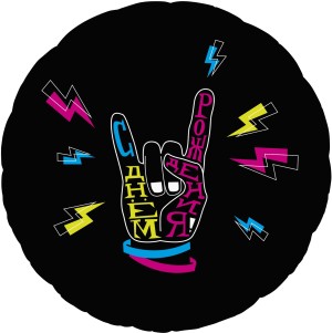 Ag (18"/46 см) Круг, С Днем Рождения, Крутой праздник!, Черный, 1 шт.