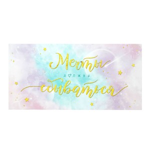 Конверт для денег "Мечты должны сбываться", 10 шт.