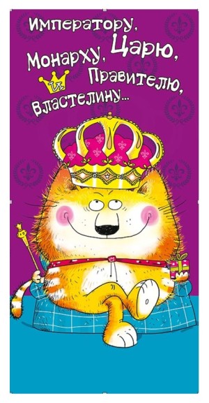 Конверты для денег Императору, Царю, Монарху..., 5 шт.