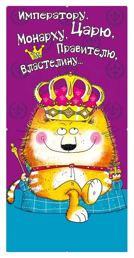 Конверты для денег Императору, Царю, Монарху..., 5 шт.