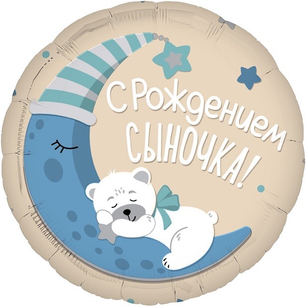 Ag (19''/48 см) Круг, С Рождением Сыночка!, 1 шт.