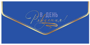 Конверты для денег, В День Рождения! (автомобиль), Синий, Металлик, 10 шт.