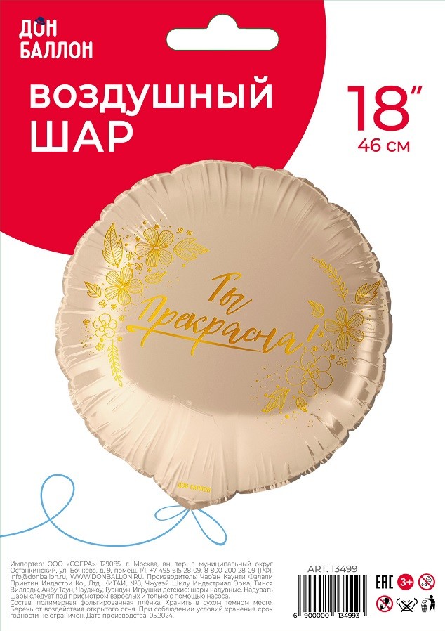 Fa (18''/46 см) Круг, Ты Прекрасна!, 1 шт. в уп.