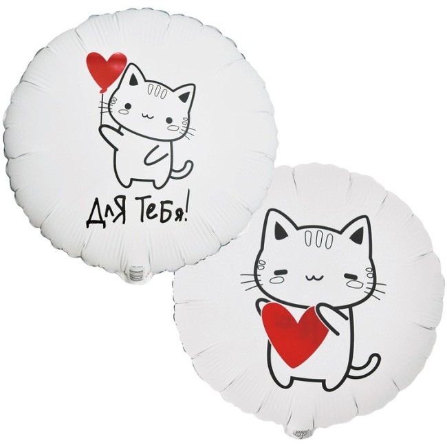 Вз (18''/46 см) Круг, РУС ДЛЯ ТЕБЯ Котик с сердцем в уп. 1 шт.