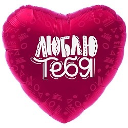 Ag (18''/46 см) Сердце, Люблю Тебя (узоры), Фуше, Сатин, 1 шт.