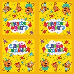Салфетки, Три Кота, С Днем Рождения!, Желтый, 33*33 см, 20 шт.