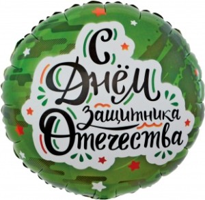 Fa (18&quot;/46 см) Круг, С Днем Защитника Отечества (звезды), Камуфляж, 1 шт. в упак.