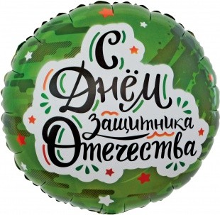 Fa (18"/46 см) Круг, С Днем Защитника Отечества (звезды), Камуфляж, 1 шт. в упак.