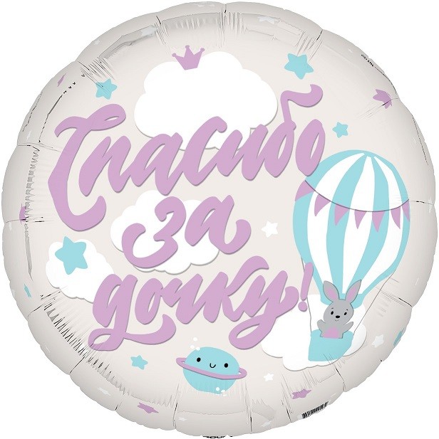 Ag (19"/48 см) Круг, Спасибо за дочку!, 1 шт.