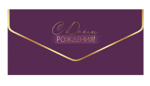 Конверты для денег, С Днем Рождения!, Фиолетовый, Металлик, 10 шт.