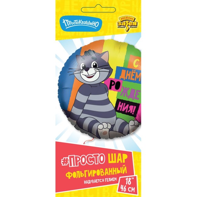 Вз (18''/43 см) Кргу, РУС ДР Простоквашино, 1 шт. в уп.