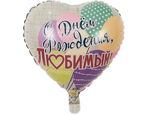 Вз (18''/46 см) Сердце, РУС ДР ЛЮБИМЫЙ Шары, 1 шт.