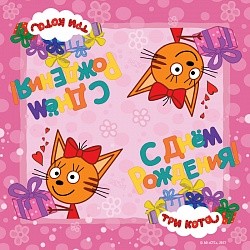 Салфетки, Три Кота, С Днем Рождения!, Розовый, 33*33 см, 20 шт.