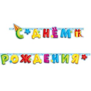 Гирлянда-буквы "С Днем Рождения" Лучший подарок, 2,1 м