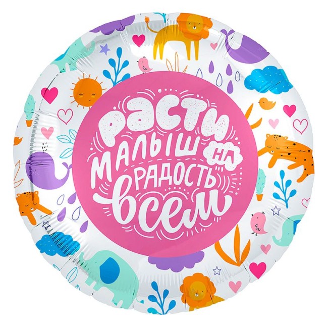 Ag (18"/46 см) Круг, Расти малыш, 1 шт.