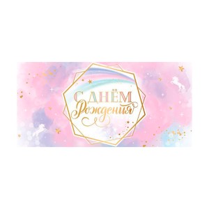 Конверт для денег "С Днем Рождения. Ванильное небо", 10 шт.