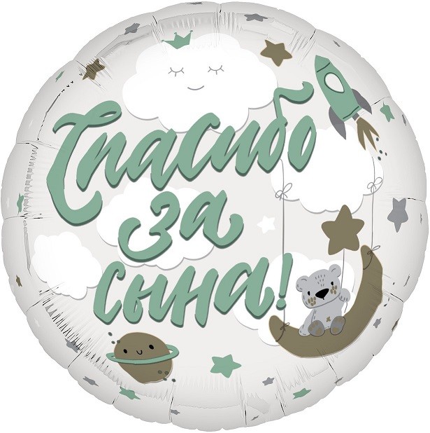 Ag (19"/48 см) Круг, Спасибо за сына!, 1 шт.