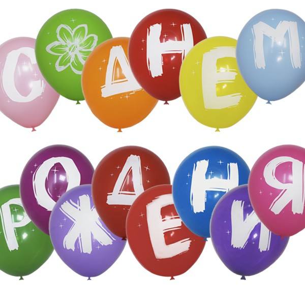 M (12"/30 см) /Пастель+Декоратор (шелк) 1 ст. рис С Днем рождения ШАРЫ-БУКВЫ, 14шт.