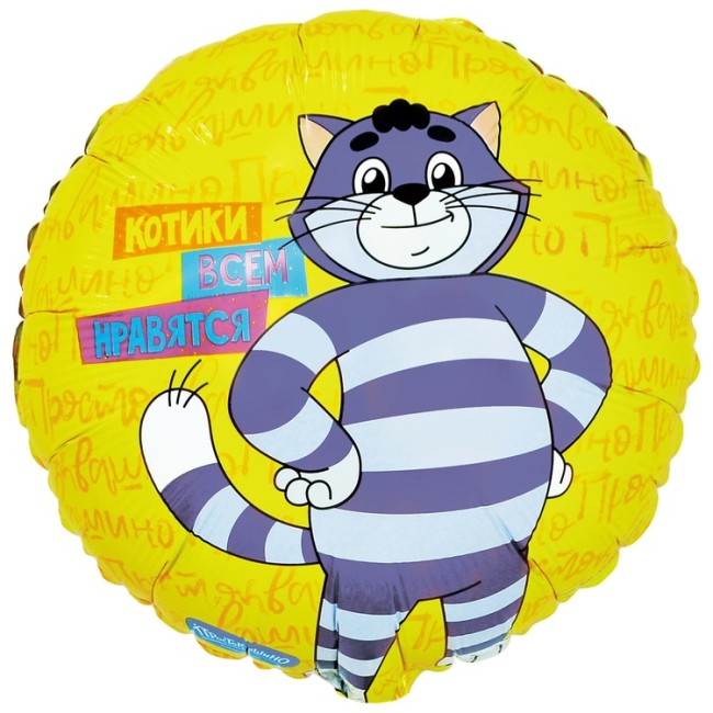 Вз (18''/46 см) Круг, РУС КОТИКИ ВСЕМ НРА Простоквашино 1 шт. в уп.