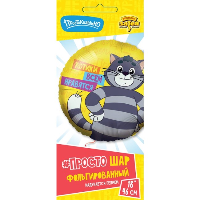 Вз (18''/46 см) Круг, РУС КОТИКИ ВСЕМ НРА Простоквашино 1 шт. в уп.