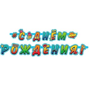 Гирлянда-буквы "С Днем Рождения" Молодежная, 2 м Гирлянда-буквы "С Днем Рождения" Молодежная, 2 м