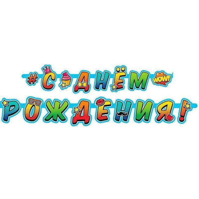 Гирлянда-буквы "С Днем Рождения" Молодежная, 2 м