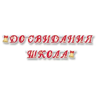 Гирлянда-буквы ДО СВИДАНИЯ ШКОЛА 255 см/М