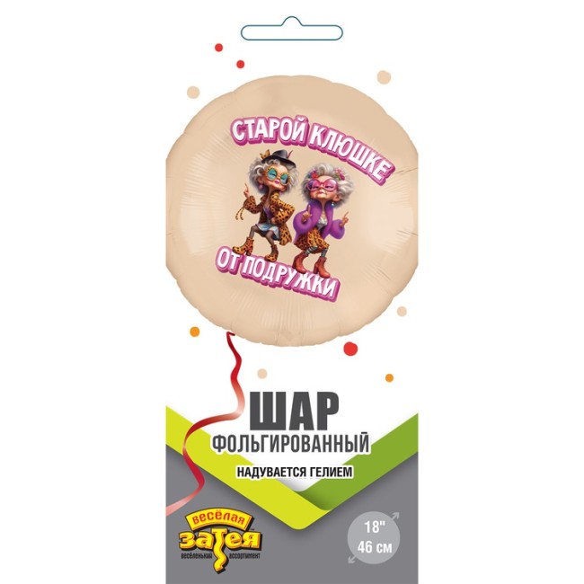 Вз (18''/46 см) Круг, РУС СТАРОЙ КЛЮШКЕ ОТ ПОДРУЖКИ, 1 шт. в уп.