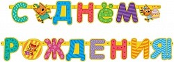 ДБ Гирлянда, Три Кота, С Днем Рождения!, 260 см