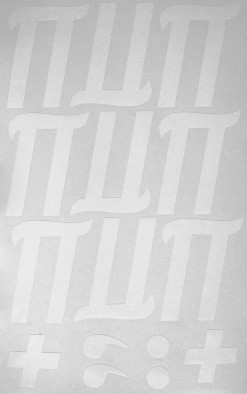 Наклейки буквы 8 см "П" белые, 1 лист