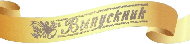 Лента атласная Выпускник, Золото, 10 шт.