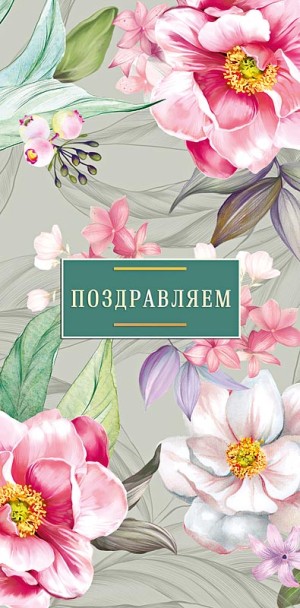 Конверты для денег Поздравляем (прекрасные цветы), 5 шт.