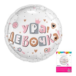 Ag (18''/46 см) Круг, Ура, девочка в упак., 1 шт.