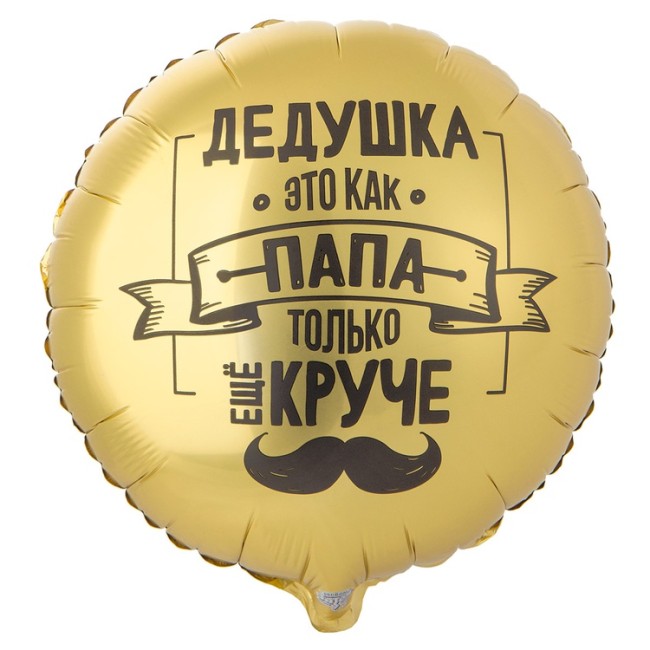 Вз (18''/46 см) Круг, РУС ДЕДУШКА КАК ПАПА ТОЛЬКО КРУЧЕ, 1 шт. в уп.