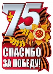 Наклейка, Спасибо за Победу!, 26,1*18,6 см, 1 шт.