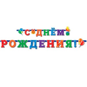 Гирлянда-буквы "С Днем Рождения" Универсальная, 2,3 м Гирлянда-буквы "С Днем Рождения" Универсальная, 2,3 м